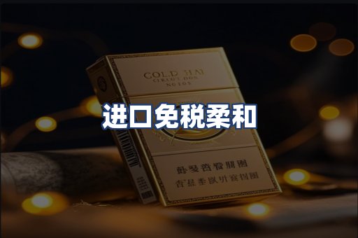 进口免税柔和