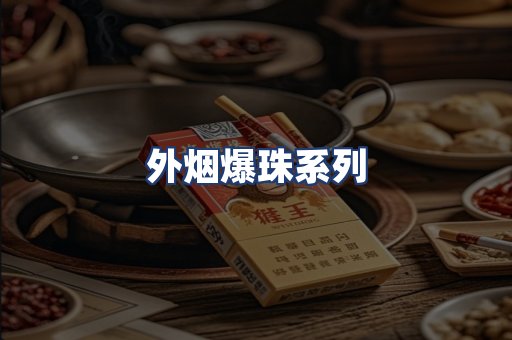外烟爆珠系列